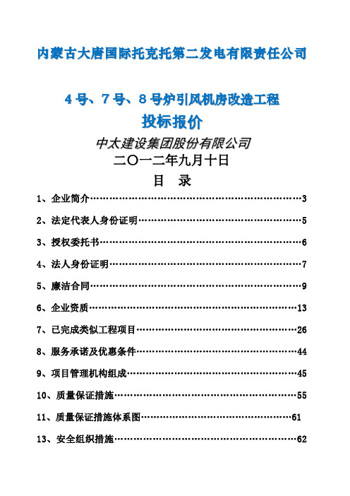 托电、7、8炉引风机房改造项目投标文件