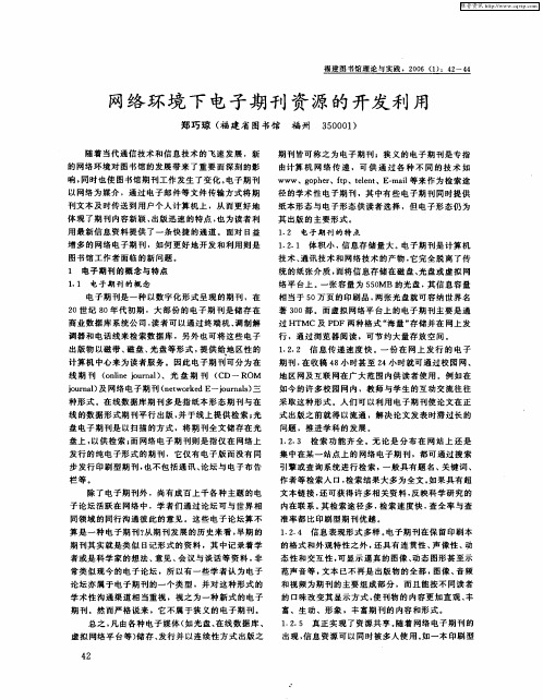 网络环境下电子期刊资源的开发利用