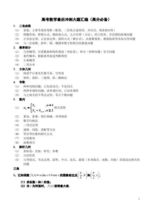 (名校名师精编)2015年高分必备——高考数学最后冲刺经典大题预测大汇编(含解析)