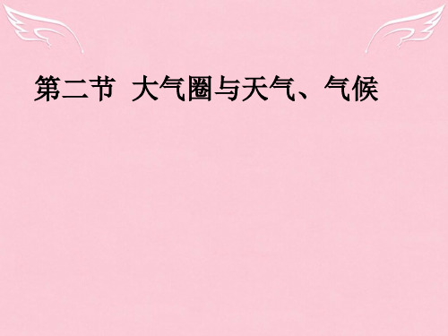 江苏省赣榆县海头高级中学高中地理《2.2 大气圈与天气、气候》