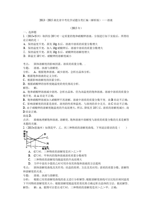 2013—2015湖北省中考化学试题分类汇编(解析版)——溶液