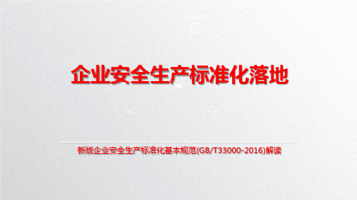 新版企业安全生产标准化基本规范解读2017年新版  ppt课件