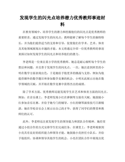 发现学生的闪光点培养潜力优秀教师事迹材料