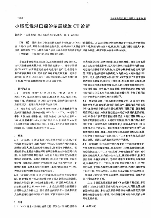 小肠恶性淋巴瘤的多层螺旋CT诊断