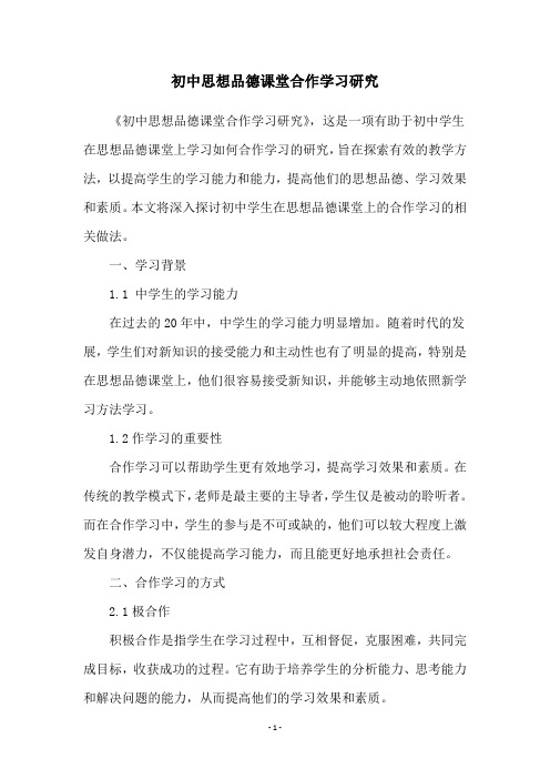 初中思想品德课堂合作学习研究