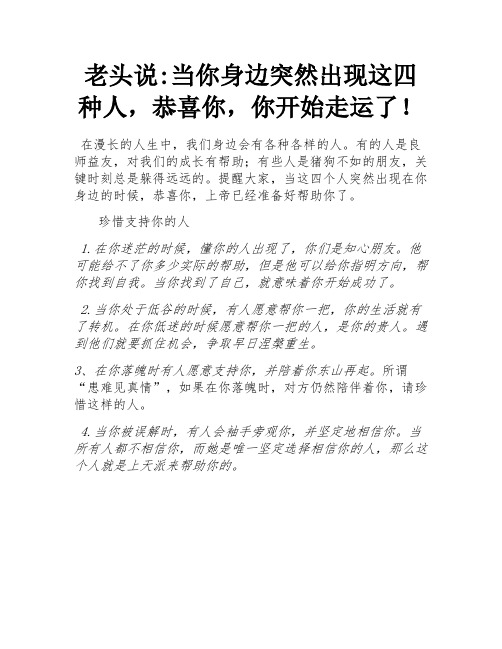 老人言：当你身边突然出现这四种人,恭喜你,你开始走运了!