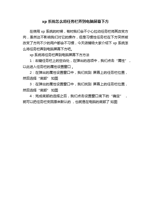 xp系统怎么将任务栏弄到电脑屏幕下方