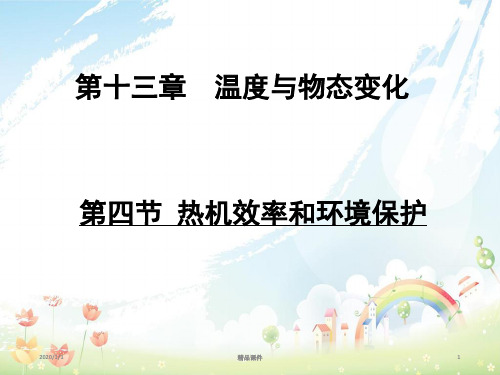 九年级物理全册第十三章第四节热机效率和环境保护课件新版沪科版