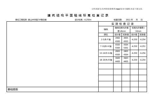 建筑结构平面轴线标高检查记录