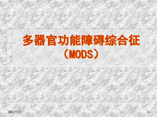 多器官功能障碍综合征(mods)