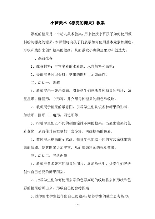 小班美术《漂亮的糖果》教案