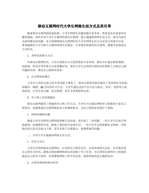 移动互联网时代大学生网络生活方式及其引导