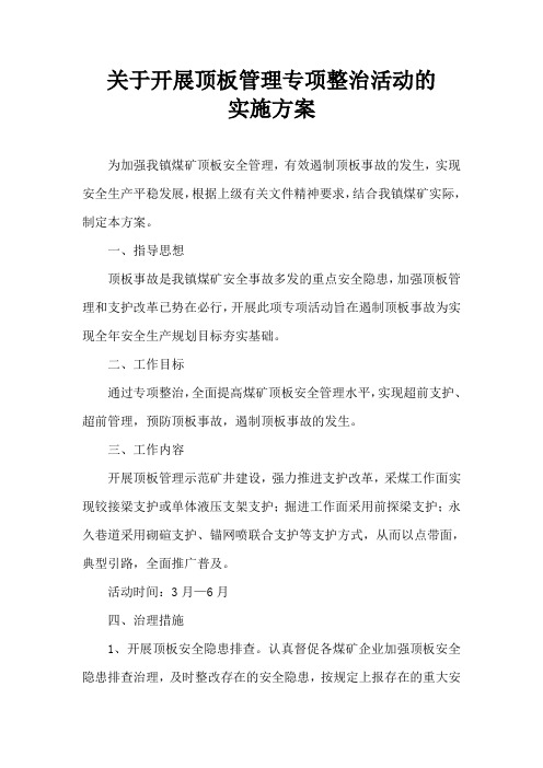 关于开展顶板管理专项整治活动的实施方案