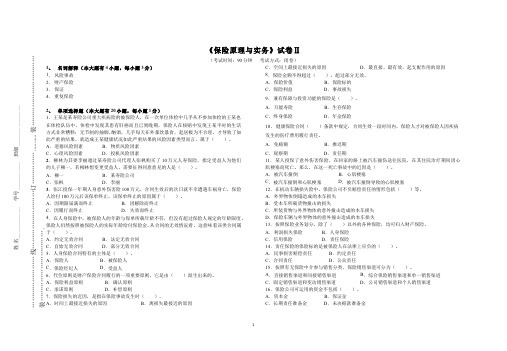 (3)--《保险原理与实务》试卷II