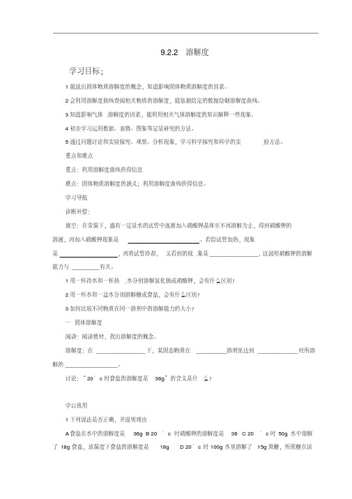 人教版九年级化学下册：9.2.2《溶解度》导学案