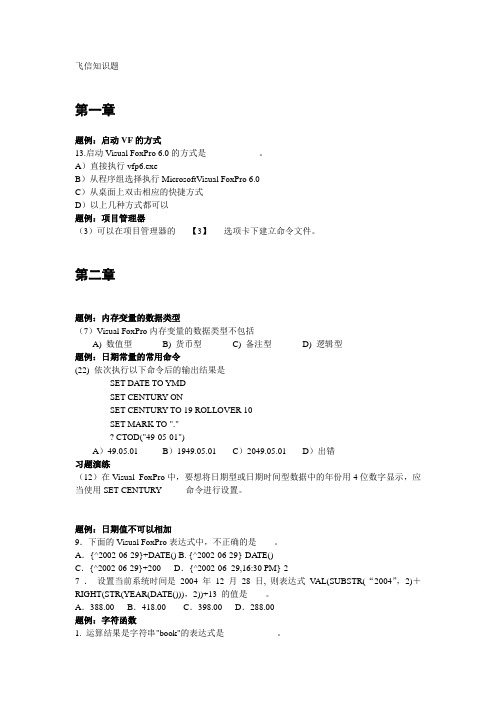 全国计算机等级考试二级VF常见考题