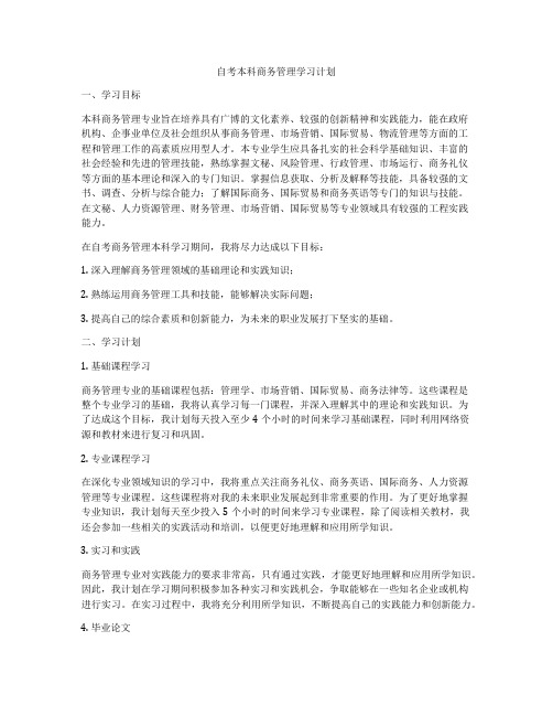 自考本科商务管理学习计划