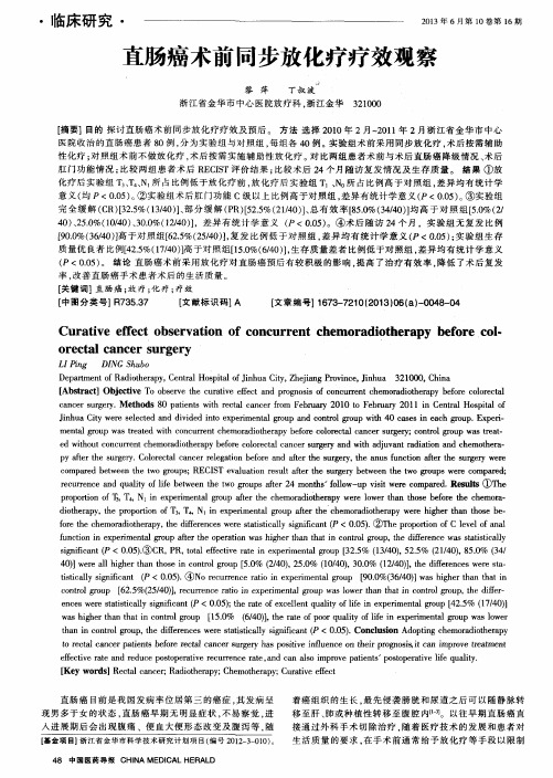 直肠癌术前同步放化疗疗效观察