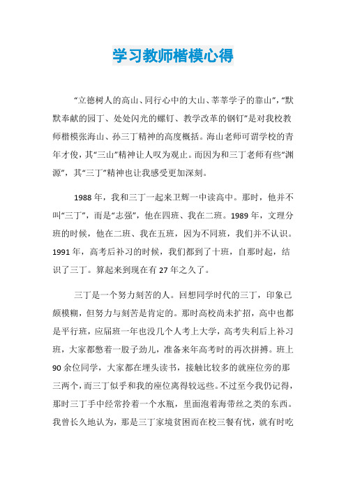 学习教师楷模心得