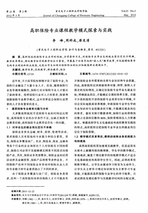 高职保险专业课程教学模式探索与实践