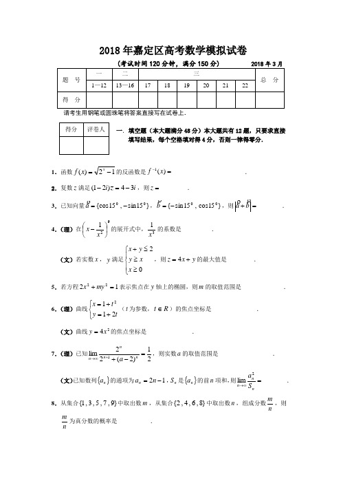 高三数学-2018年上海市嘉定区高考数学模拟试卷 精品