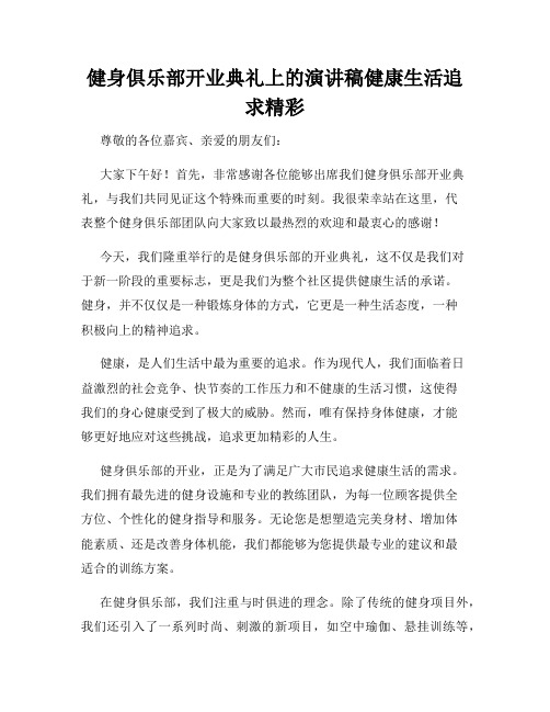 健身俱乐部开业典礼上的演讲稿健康生活追求精彩