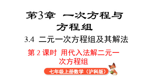 2024年沪科版七年级数学上册 3.4 第2课时 用代入法解二元一次方程组(课件)