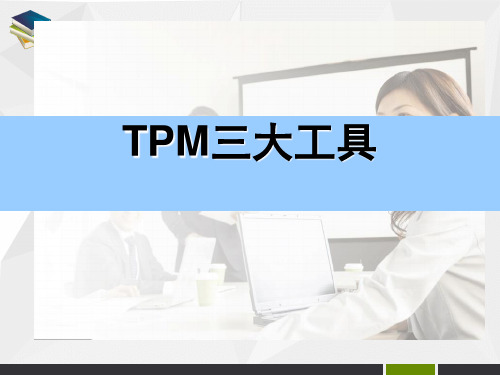 TPM活动的三大工具PPT课件