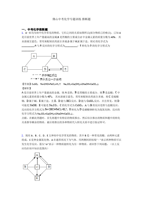 佛山中考化学专题训练 推断题