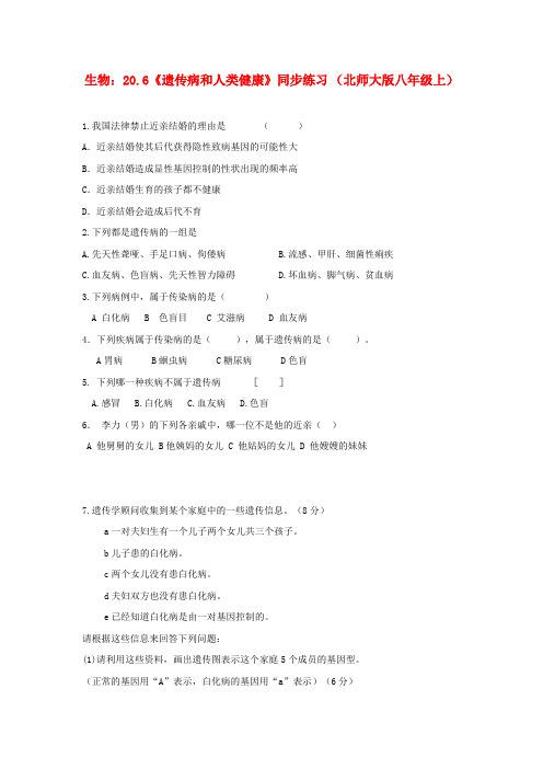 八年级生物上册 20.6《遗传病和人类健康》同步练习(无答案) 北师大版