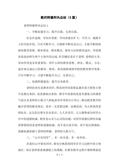 教师师德师风总结(5篇)