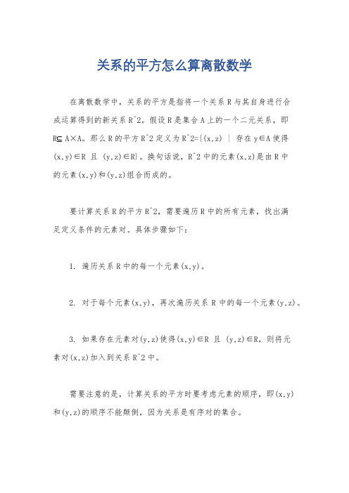 关系的平方怎么算离散数学