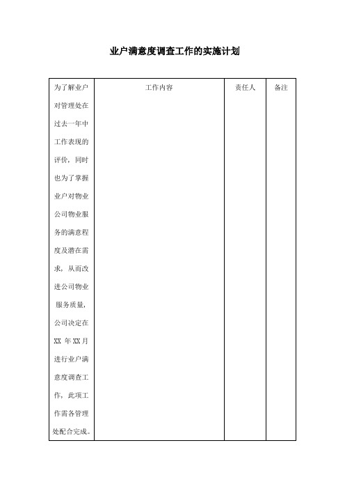 业户满意度调查工作的实施计划