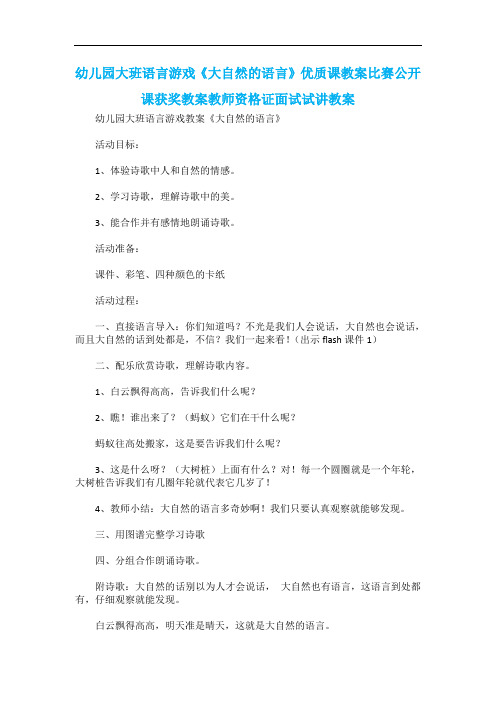 幼儿园大班语言游戏《大自然的语言》优质课教案比赛公开课获奖教案教师资格证面试试讲教案