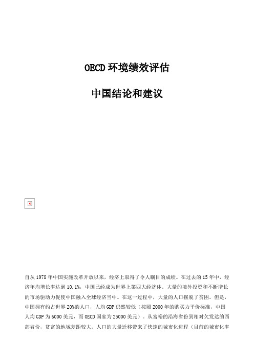 OECD环境绩效评估：中国结论和建议