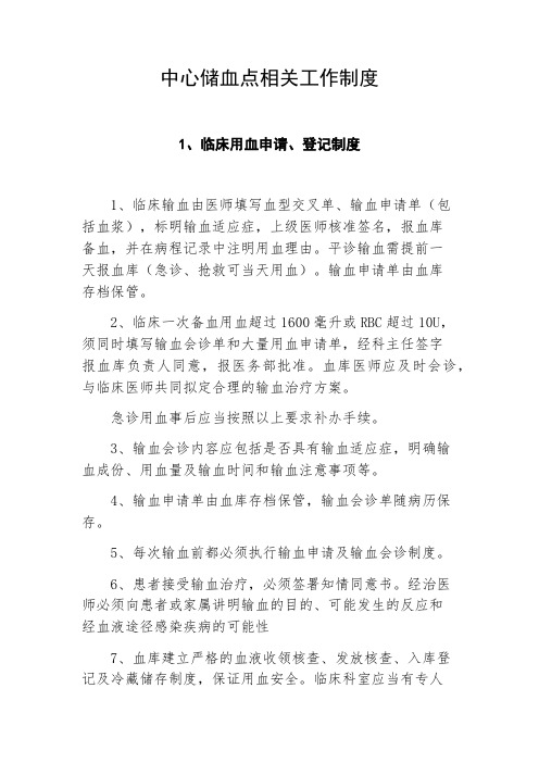 中心储血点相关工作制度汇编,血库工作制度汇编