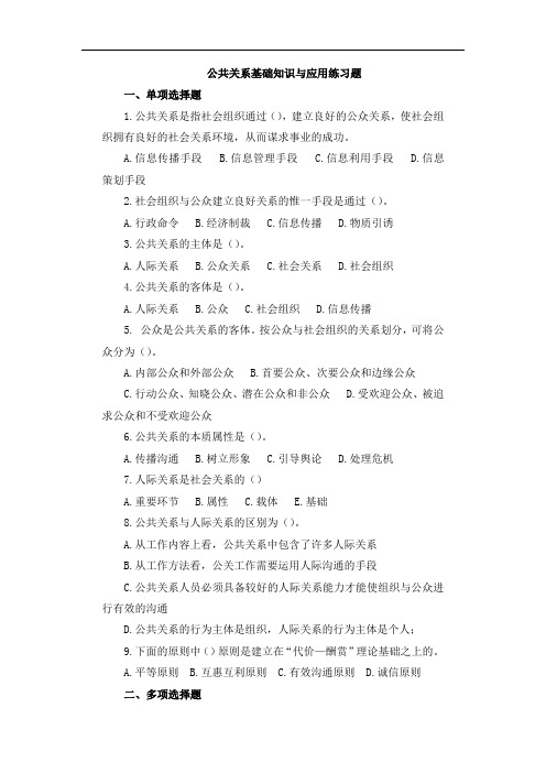 公共关系基础知识与应用练习题