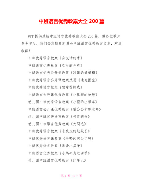 中班语言优秀教案大全200篇