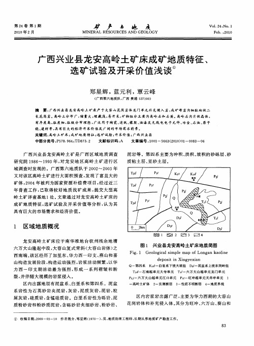 广西兴业县龙安高岭土矿床成矿地质特征、选矿试验及开采价值浅谈