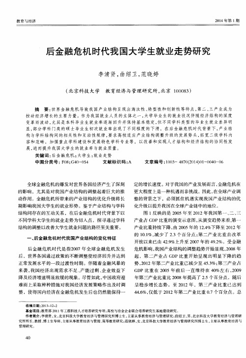 后金融危机时代我国大学生就业走势研究