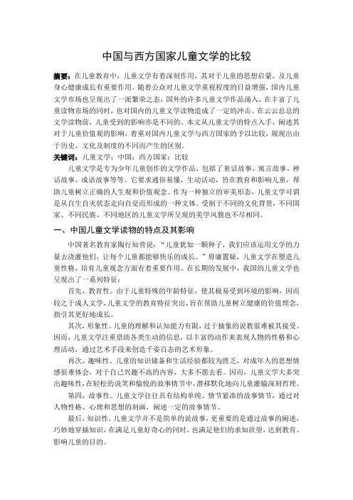 中国与西方国家的儿童文学的比较