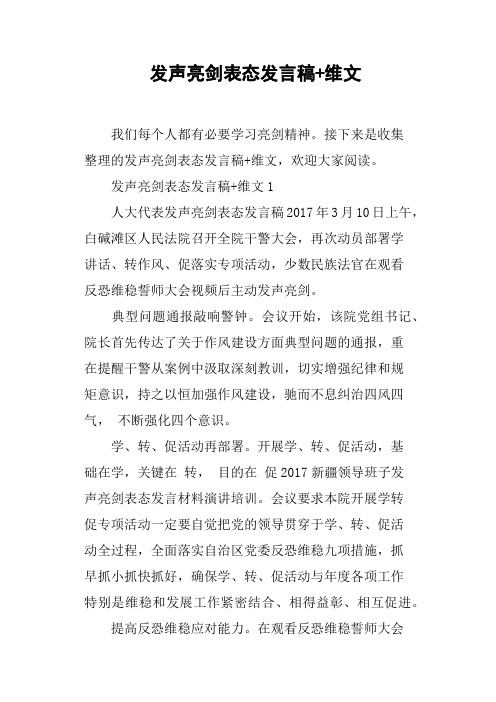 发声亮剑表态发言稿 维文