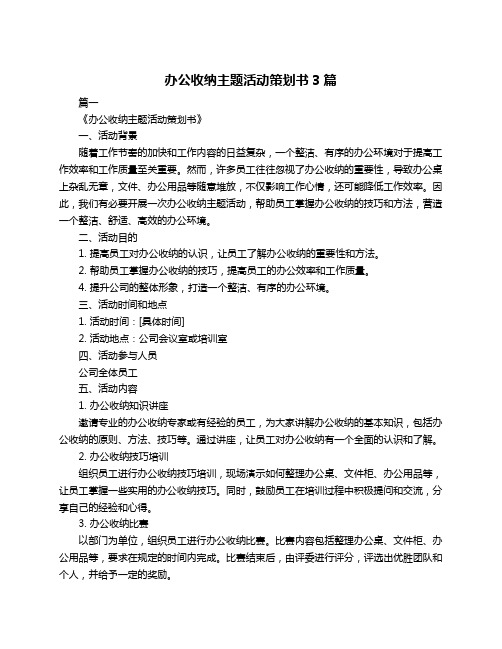 办公收纳主题活动策划书3篇