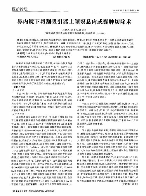 鼻内镜下切割吸引器上颌窦息肉或囊肿切除术