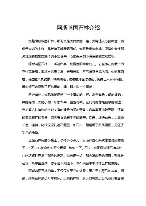 阿斯哈图石林介绍的作文