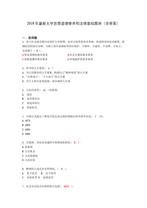 2019最新大学思想道德与法律修养基础(思修)期末测试题库100题bjo