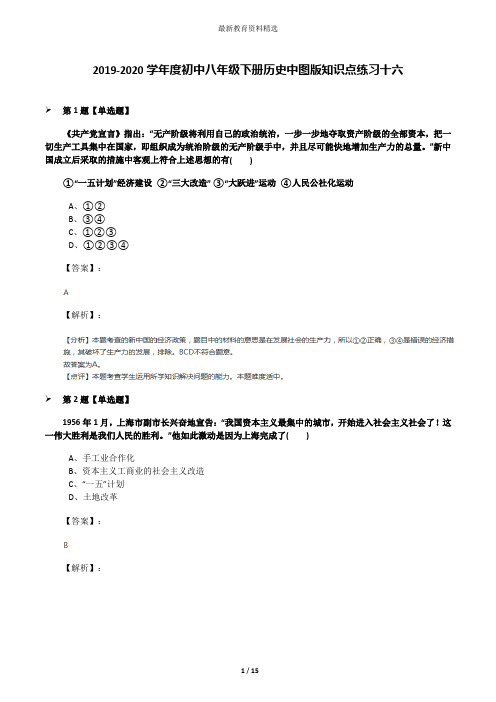 2019-2020学年度初中八年级下册历史中图版知识点练习十六