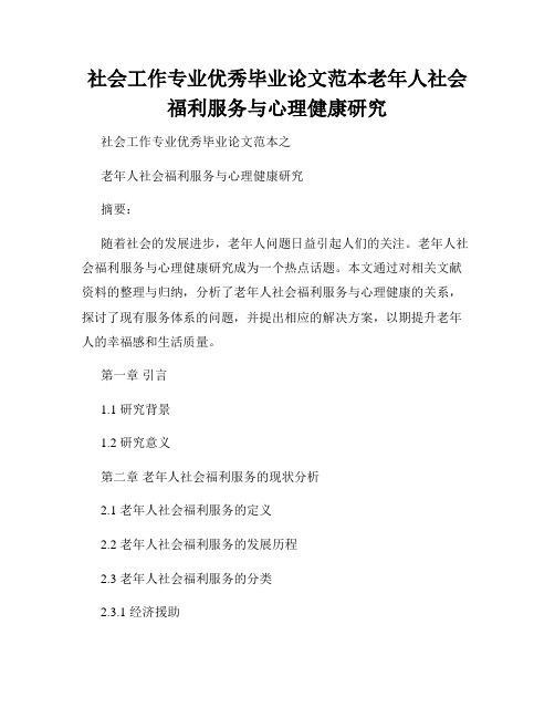 社会工作专业优秀毕业论文范本老年人社会福利服务与心理健康研究