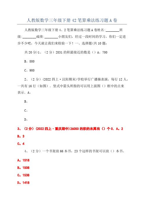 人教版数学三年级下册42笔算乘法练习题A卷