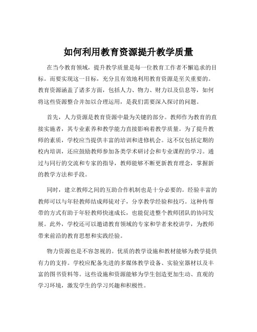 如何利用教育资源提升教学质量